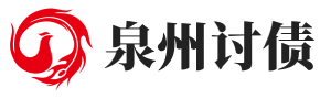 欠钱不还上黑名单的后果-泉州要账-中恒追债公司
